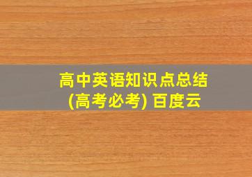 高中英语知识点总结(高考必考) 百度云